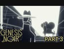 【GenesisNoir】お洒落なジャズと愛に訛り声を添えて３【ジェネシスノワール】