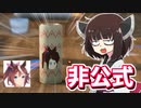 ウマ娘の非公式グッズで儲けるきりたん【陶芸マスター】【Voiceroid実況】