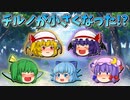 【ゆっくり茶番】小さくなったチルノ