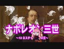 【歴史】ナポレオン三世 12～ロスチャイルドの王～【琴葉姉妹】