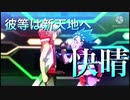 【MAD】彼等は新たな新天地へ「快晴」