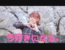 【素直】今好きになる。【踊ってみた】