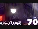 【のんびり実況】ポケットモンスター シールド【PART70】
