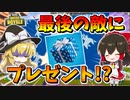 【フォートナイト】ラストの敵さんにプレゼントをあげてみた結果!?　その560【ゆっくり実況】【Fortnite】