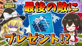 【フォートナイト】ラストの敵さんにプレゼントをあげてみた結果!?　その560【ゆっくり実況】【Fortnite】