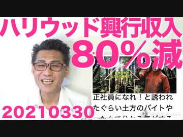 メディア崩壊、朝日と共同が共に300人位規模のリストラを発表／リン・ウッド弁護士、立候補表明20210330
