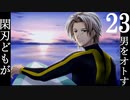〈ラストクリスマス〉閑刃どもが男をオトすPart23〈ときメモGS2偽実況〉
