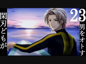 〈ラストクリスマス〉閑刃どもが男をオトすPart23〈ときメモGS2偽実況〉