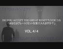グレートリセットを受け入れますか？・DO YOU ACCEPT THE GREAT RESET?(Ver 2.0)VOL.4/4