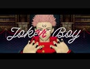 【MMD呪術廻戦】JokerBoy【虎杖悠仁・両面宿儺】