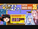 【ゆっくり実況】マリオ35 part.27【琴葉姉妹実況】