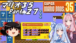 【ゆっくり実況】マリオ35 part.27【琴葉姉妹実況】