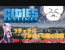 【Cities:Skylines】【VOICEROID】フテッチのブロオジの園の車窓 ＃01ブロオジレール3号カピラボ線【ゆっくりボイス】