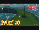 風を操り、海を駆ける！！ゼルダの伝説 風のタクトHD実況part70