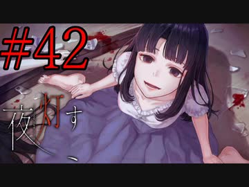 【実況】限りなく怖がりなガチ百合が『夜、灯す』を悶々と実況　#42
