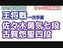【将棋】 佐々木勇気七段vs古賀悠聖四段　第71期王将戦一次予選　 【ゆっくり将棋解説】