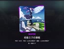 【譜面確認】初音ミクの激唱/MASTER