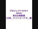 【prsk】3DMV男女比較動画〜25時、ナイトコードで。編〜