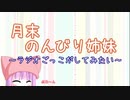 月末のんびり姉妹　#3【ボイロラジオ】