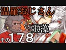温羅おじさんが無編集で上げるＷＬＷ　その178　ＶＳ玉藻