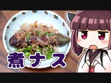 きりたんナスのまるごと煮 ‐ きりの料理 #12