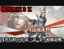 戦国無双３Ｚ Part103 浅井長政の章 第三話『金ヶ崎撤退戦』浅井・朝倉軍vs織田・徳川軍