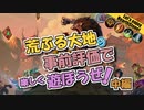 【HearthStone】荒ぶる大地　事前評価　で　遊ぼうぜ！中編【ゆかマキ】