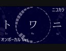 ニコカラ／トワニ／on vocal
