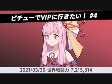 【スマブラSP】ピチューでVIPに行きたい！ #4 【VOICEROID実況】