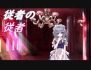 【幻想入り】従者の従者　最終話 前編