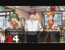 ひぐらしのなく頃に奉『染伝し編・お疲れ様会』#24