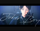 【進撃のMMD】Joker Boy【棋手エレン】