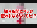 知らぬ間にアレが使われなくなってた!?