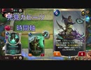 ゆっくりのレジェンドオブルーンテラ #8 先見カヒーリ時間軸