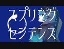 スプリングセンテンス / IA