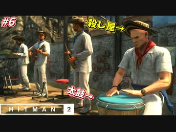 【HITMAN2】バンドメンバーと楽器を演奏してしまう暗殺者 #6【コロンビア:中編】