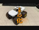ワイルドミニ四駆で遊んでみる　その2