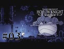 虫嫌いが行く昆虫王国冒険譚 #3【Hollow Knight】