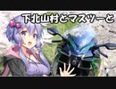 【結月ゆかり車載】Ninjaでゆかりさんが喋って走る　～下北山村とマスツーと～