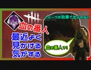 【DbD】いやー流石に血の番人なんかないや･･･あるー！ #15【Dead by Daylight:サバイバー】
