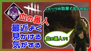 【DbD】いやー流石に血の番人なんかないや･･･あるー！ #15【Dead by Daylight:サバイバー】