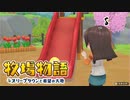 【牧場物語 オリーブタウンと希望の大地】ゆっくり実況 #11