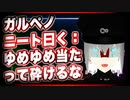 ガルペノ ニート曰く：ゆめゆめ当たって砕けるな #TTVR 第31回放送 5分で得意話をするエンタメ型プレゼン企画 2021年3月21日 #cluster にて開催