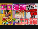 【ネカフェ難民と振り返る】エロ漫画の歴史＃８ーカウンターカルチャーとエロ漫画（ゆっくり解説）