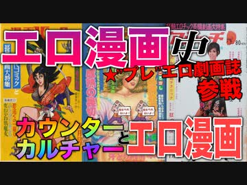【ネカフェ難民と振り返る】エロ漫画の歴史＃８ーカウンターカルチャーとエロ漫画（ゆっくり解説）