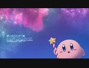 【カービィアレンジ】夢と虹のたまり場（レインボーリゾートアレンジ）