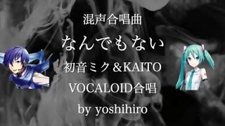 なんでもない　【初音ミク】【KAITO】【アカペラ】【混声合唱】