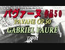 パヴァーヌ（PAVANE）/ GABRIEL FAURÉ [DTM]