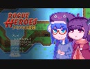 【RogueHeroes】ろーぐきりたん