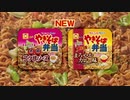 やきそば弁当「止まらない」篇 2020年上半期版